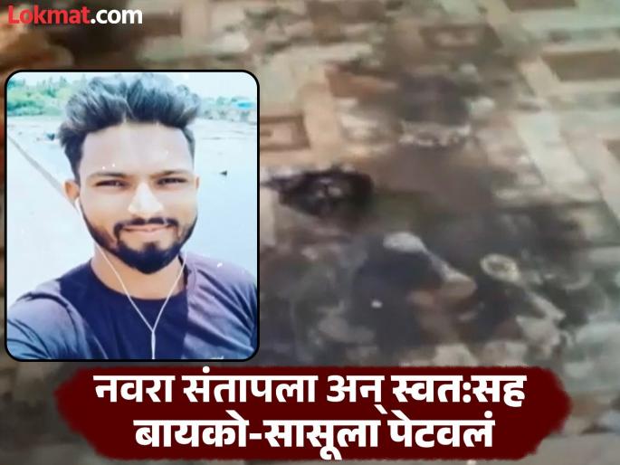 In Nashik, a husband set himself on fire and hugged his wife and mother-in-law; a horror happened at midnight | Nashik: नाशिकमध्ये पतीने स्वत:ला पेटवून घेत पत्नी-सासूला मारली मिठी; मध्यरात्री घडला थरार In Nashik, a husband set himself on fire and hugged his wife and mother-in-law; a horror happened at midnight | Nashik: नाशिकमध्ये पतीने स्वत:ला पेटवून घेत पत्नी-सासूला मारली मिठी; मध्यरात्री घडला थरार