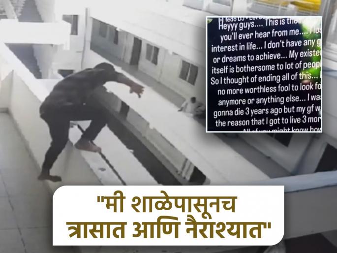 "I was able to live for three years because of my girlfriend, now..."; Student ends life in engineering college in Nashik | "गर्लफ्रेंडमुळे तीन वर्षे जगायला मिळाली, आता..."; नाशिकमध्ये विद्यार्थ्याने इंजिनिअरिंग कॉलेजमध्येच आयुष्य संपवलं