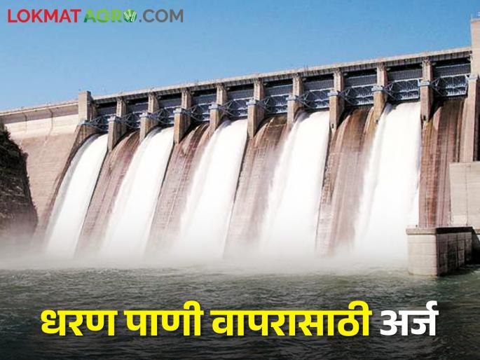 Latest news Appealing to farmers to apply for taking advantage of water from dams | शेतकरी बांधवांनो! गंगापूर, गौतमी गोदावरी, कश्यपीतून पाणी हवंय, इथे अर्ज करा... 