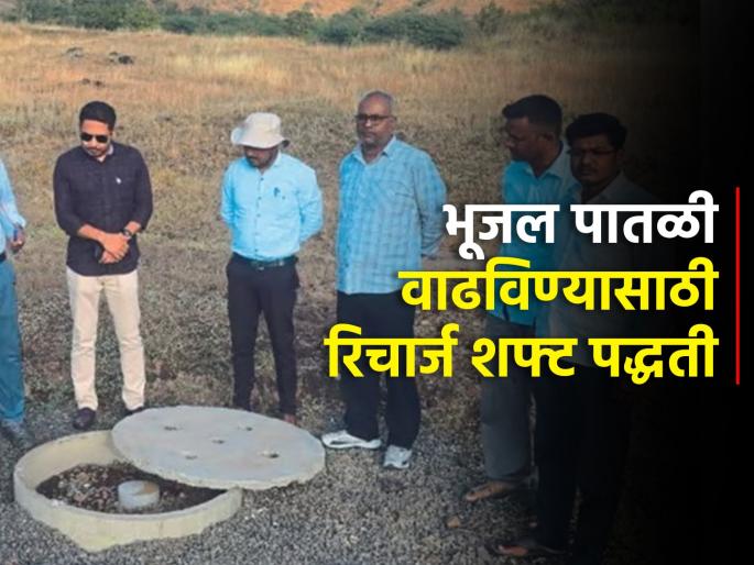 Latest News Recharge shaft method to raise ground water level, experiments successful in Sinner | नाशिक जिल्ह्यात रिचार्ज शफ्ट पद्धतीचा अवलंब, भूजल पातळी वाढविण्यासाठी घोरवड पॅटर्न Latest News Recharge shaft method to raise ground water level, experiments successful in Sinner | नाशिक जिल्ह्यात रिचार्ज शफ्ट पद्धतीचा अवलंब, भूजल पातळी वाढविण्यासाठी घोरवड पॅटर्न