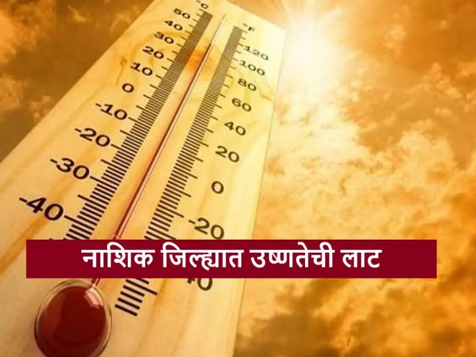 Latest News heat wave in Nashik district along with possibility of light rain Read more | Wave Alert : नाशिक जिल्ह्यात उष्णतेची लाट, तसेच तुरळक पावसाची शक्यता, वाचा सविस्तर Latest News heat wave in Nashik district along with possibility of light rain Read more | Wave Alert : नाशिक जिल्ह्यात उष्णतेची लाट, तसेच तुरळक पावसाची शक्यता, वाचा सविस्तर
