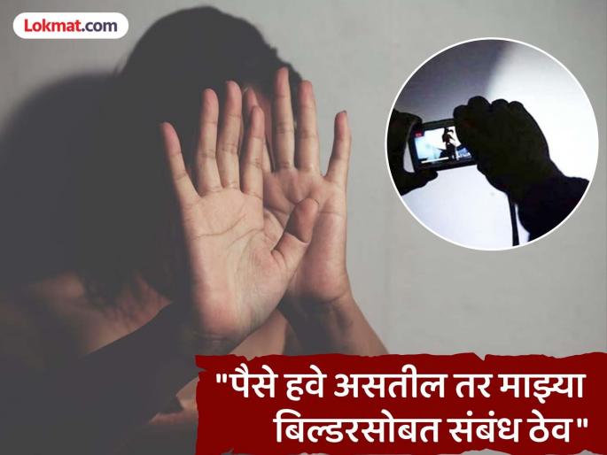 Nashik crime: have sex, otherwise I will make your photos viral; in Mumbai, a married friend was filmed, raped at home | Nashik: "...शरीरसंबंध ठेव, अन्यथा तुझे फोटो व्हायरल करीन"; मुंबईत विवाहित मैत्रिणीचे व्हिडीओ काढले, घरी जाऊन केला बलात्कार Nashik crime: have sex, otherwise I will make your photos viral; in Mumbai, a married friend was filmed, raped at home | Nashik: "...शरीरसंबंध ठेव, अन्यथा तुझे फोटो व्हायरल करीन"; मुंबईत विवाहित मैत्रिणीचे व्हिडीओ काढले, घरी जाऊन केला बलात्कार