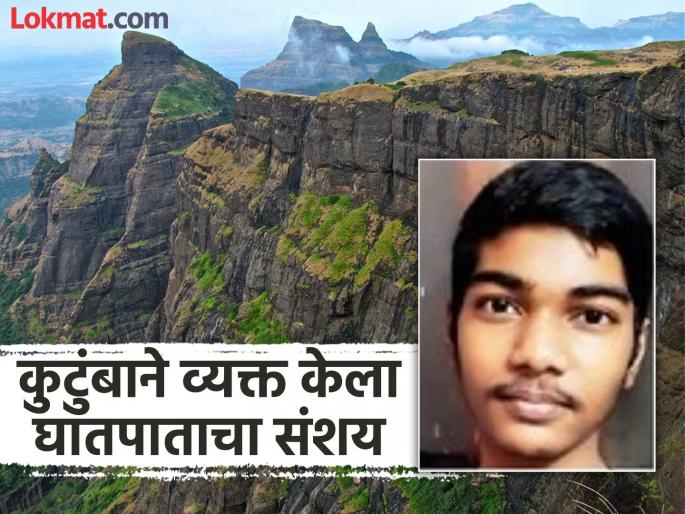 Body of a young man studying engineering in Nashik found in a 1600 foot deep valley | १६०० फूट खोल दरीत आढळला नाशिकमध्ये इंजिनिअरिंगचे शिक्षण घेत असलेल्या तरुणाचा मृतदेह Body of a young man studying engineering in Nashik found in a 1600 foot deep valley | १६०० फूट खोल दरीत आढळला नाशिकमध्ये इंजिनिअरिंगचे शिक्षण घेत असलेल्या तरुणाचा मृतदेह