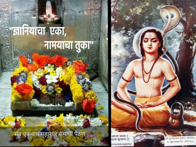 Eknath Shashthi 2023: Why is Eknath Maharaj called the incarnation of Saint Dnyaneshwar? Know on the occasion of Nath Shashti! | Eknath Shashthi 2023: एकनाथ महाराजांना संत ज्ञानेश्वरांचा कार्यावतर का म्हटले जाते? नाथ षष्ठीच्या निमित्ताने जाणून घ्या! Eknath Shashthi 2023: Why is Eknath Maharaj called the incarnation of Saint Dnyaneshwar? Know on the occasion of Nath Shashti! | Eknath Shashthi 2023: एकनाथ महाराजांना संत ज्ञानेश्वरांचा कार्यावतर का म्हटले जाते? नाथ षष्ठीच्या निमित्ताने जाणून घ्या!