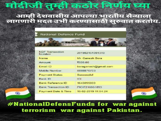 Modiji .. You make tough decisions .. We have started to collect fund to national defence | मोदीजी..तुम्ही कठोर निर्णय घ्या..सैन्याला लागणारी मदत गोळा करण्यास आम्ही सुरुवात केलीय.. Modiji .. You make tough decisions .. We have started to collect fund to national defence | मोदीजी..तुम्ही कठोर निर्णय घ्या..सैन्याला लागणारी मदत गोळा करण्यास आम्ही सुरुवात केलीय..