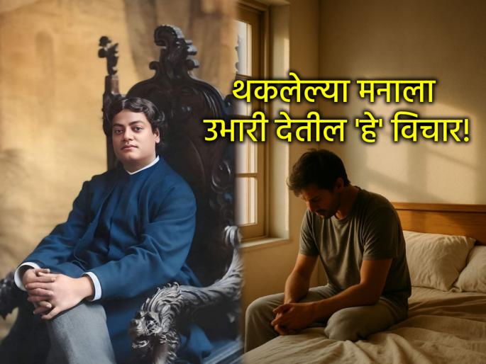 National Youth Day 2026: Are you discouraged? This one thought of Vivekananda will make you stand up again! | National Youth Day 2026: हताश झाला आहात? विवेकानंदांचा हा एक विचार तुम्हाला पुन्हा जिद्दीने उभं करेल! National Youth Day 2026: Are you discouraged? This one thought of Vivekananda will make you stand up again! | National Youth Day 2026: हताश झाला आहात? विवेकानंदांचा हा एक विचार तुम्हाला पुन्हा जिद्दीने उभं करेल!