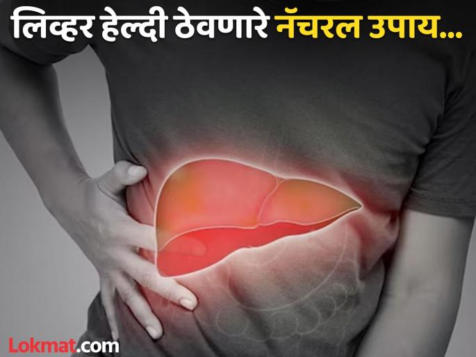Doctor tells how to detox liver naturally at home | काही दिवसात लिव्हरची आतून होईल सफाई, डॉक्टरांनी सांगितले काही नॅचरल उपाय! Doctor tells how to detox liver naturally at home | काही दिवसात लिव्हरची आतून होईल सफाई, डॉक्टरांनी सांगितले काही नॅचरल उपाय!
