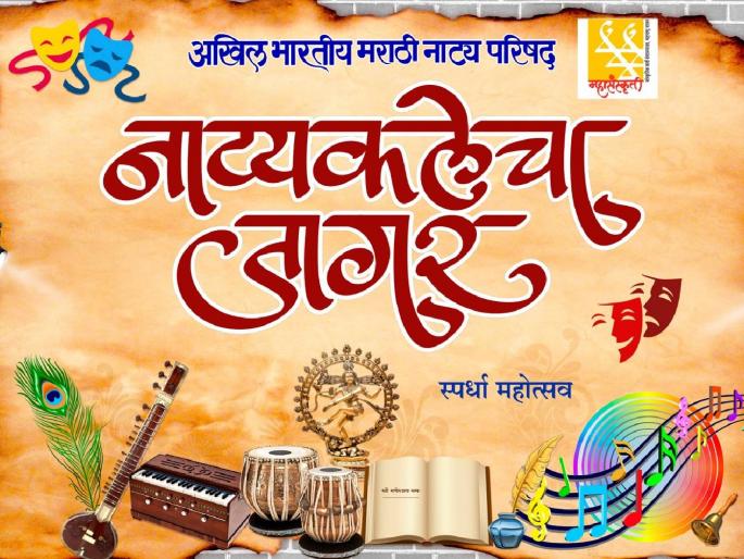 Nathikale Che Jagar Competition Final Round of Children's Drama and One Act Competition | नाट्यकलेचा जागर स्पर्धेतील बालनाट्य आणि एकांकिका स्पर्धेची अंतिम फेरी Nathikale Che Jagar Competition Final Round of Children's Drama and One Act Competition | नाट्यकलेचा जागर स्पर्धेतील बालनाट्य आणि एकांकिका स्पर्धेची अंतिम फेरी