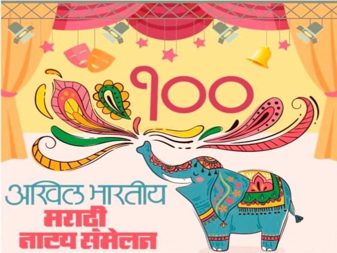 The conclusion of the 100th Theatre Festival is postponed again. | शंभराव्या नाट्यसंमेलनाची सांगता पुन्हा पुढे, नियोजनासाठी शाखा पदाधिकाऱ्यांना वेळ हवा The conclusion of the 100th Theatre Festival is postponed again. | शंभराव्या नाट्यसंमेलनाची सांगता पुन्हा पुढे, नियोजनासाठी शाखा पदाधिकाऱ्यांना वेळ हवा