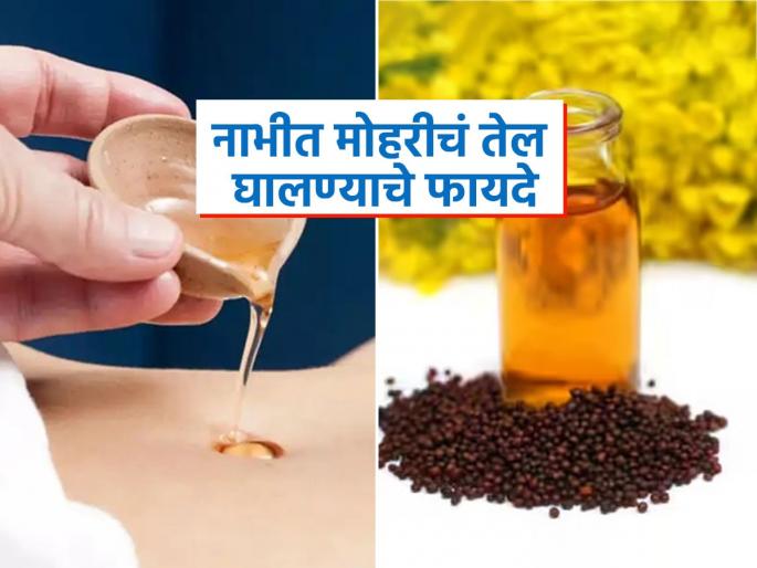 Benefits of oiling navel with mustard oil in winter season | थंडीत नाभीत मोहरीचं तेल घातल्याने मिळतात भरपूर फायदे, वाचाल तर रोज कराल 'हा' नॅचरल उपाय Benefits of oiling navel with mustard oil in winter season | थंडीत नाभीत मोहरीचं तेल घातल्याने मिळतात भरपूर फायदे, वाचाल तर रोज कराल 'हा' नॅचरल उपाय