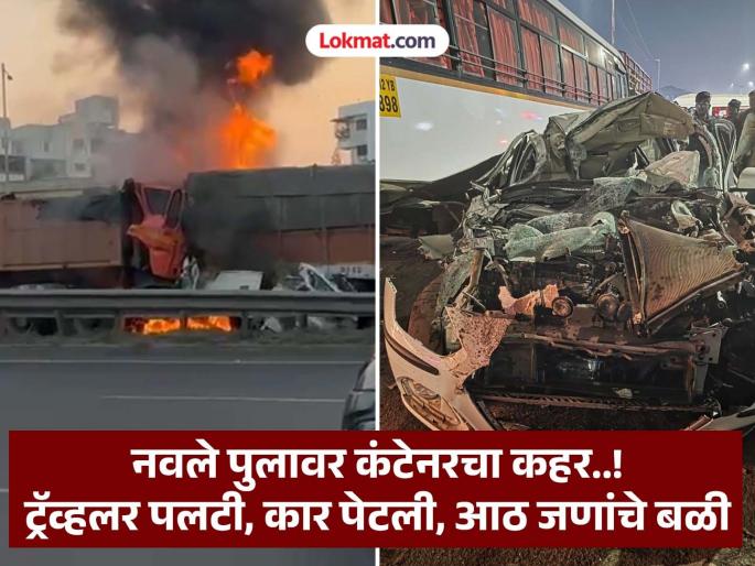 Big news Eight people died, many injured in a terrible accident near Navale Bridge | नवले पुलावर मृत्यूचा तांडव..! कंटेनर ट्रॅव्हलवर पलटी, कार पेटली, आठ जणांचे बळी