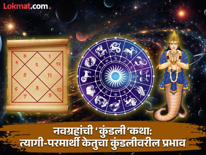 navgrahanchi kundali katha know about significance of ketu planet in astrology and ketu graha impact on janm patrika | नवग्रहांची ‘कुंडली’कथा: दिसायला ओबडधोबड, कामातही कच्चा; पण त्यागी-परमार्थी केतुचा स्वभाव सच्चा navgrahanchi kundali katha know about significance of ketu planet in astrology and ketu graha impact on janm patrika | नवग्रहांची ‘कुंडली’कथा: दिसायला ओबडधोबड, कामातही कच्चा; पण त्यागी-परमार्थी केतुचा स्वभाव सच्चा
