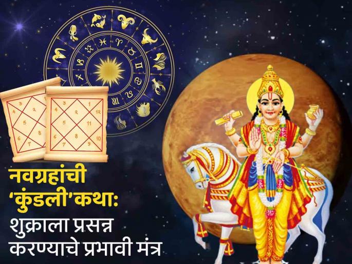 navgrahanchi kundali katha know about importance of venus planet and astrology remedies of shukra graha and effect on janm patrika | नवग्रहांची ‘कुंडली’कथा: भारतीय परंपरेत 'दैत्यगुरू', रोमन संस्कृतीत 'सौंदर्य देवता' शुक्र navgrahanchi kundali katha know about importance of venus planet and astrology remedies of shukra graha and effect on janm patrika | नवग्रहांची ‘कुंडली’कथा: भारतीय परंपरेत 'दैत्यगुरू', रोमन संस्कृतीत 'सौंदर्य देवता' शुक्र