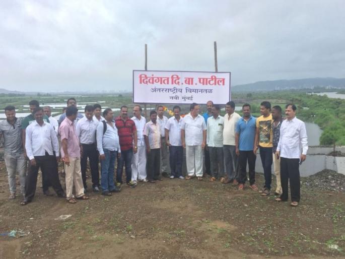 navi mumbai airport is given name of d b patil | नवी मुंबई विमानतळास प्रगल्पग्रस्तांनी दिले दि. बा. पाटील यांचे नाव navi mumbai airport is given name of d b patil | नवी मुंबई विमानतळास प्रगल्पग्रस्तांनी दिले दि. बा. पाटील यांचे नाव