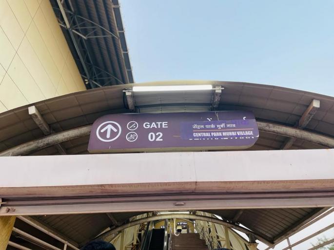 board of murbi village to central park metro station in navi mumbai | सेंट्रल पार्कला मेट्रो स्थानकाला लागले मुर्बी गावाचे बोर्ड board of murbi village to central park metro station in navi mumbai | सेंट्रल पार्कला मेट्रो स्थानकाला लागले मुर्बी गावाचे बोर्ड