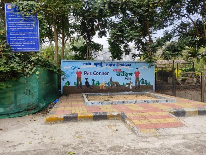 Without using Pet Corner in the city Nuisance of pets in public places | शहरातील पेट कॉर्नर वापराविना; सार्वजनिक ठिकाणी पाळीव प्राण्यांचा उपद्रव! Without using Pet Corner in the city Nuisance of pets in public places | शहरातील पेट कॉर्नर वापराविना; सार्वजनिक ठिकाणी पाळीव प्राण्यांचा उपद्रव!