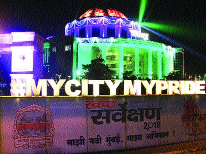 Navi Mumbai tops best in solid waste management | घनकचरा व्यवस्थापनात नवी मुंबई देशात सर्वोत्तम Navi Mumbai tops best in solid waste management | घनकचरा व्यवस्थापनात नवी मुंबई देशात सर्वोत्तम