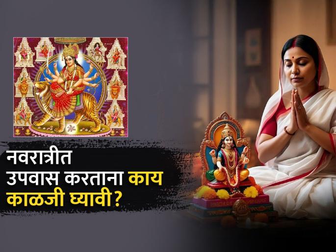 Navratri 2025 : Healthy tips for fasting during navratri and who should avoid | Navratri 2025 : नवरात्रीत उपवास करताना पाहा काय काळजी घ्यावी, काय खावे-काय टाळावे?