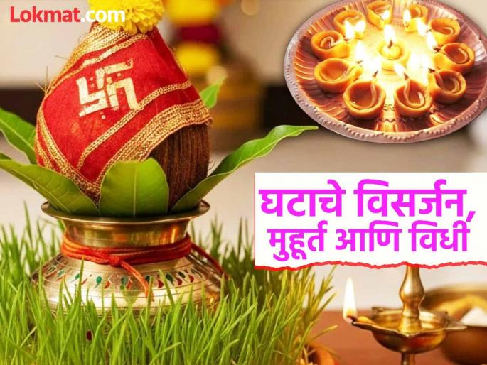 Ghat Visarjan Rules in Navratri 2025: How to use Puran lamps and Kalash water? Special rituals for the grace of the Goddess! | नवरात्र घट विसर्जन २०२५: पुरणाचे दिवे आणि कलशाचे पाणी कसे वापरावे? देवीच्या कृपेसाठी खास विधी! Ghat Visarjan Rules in Navratri 2025: How to use Puran lamps and Kalash water? Special rituals for the grace of the Goddess! | नवरात्र घट विसर्जन २०२५: पुरणाचे दिवे आणि कलशाचे पाणी कसे वापरावे? देवीच्या कृपेसाठी खास विधी!