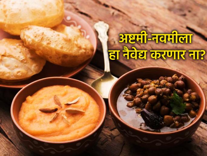 Navratri 2025: For Ashtami Naiveda, make a black curry with chana, purya and shiras without adding onion and garlic. | अष्टमीच्या नैवेद्याला कांदा, लसूण न घालता करा काळ्या वाटण्याची चमचमीत उसळ, पुऱ्या आणि शिरा; खास टिप्स!