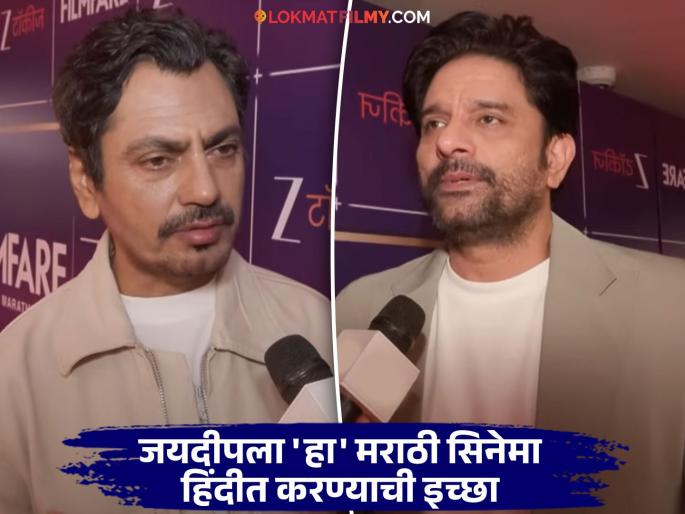nawazuddin siddiqui and jaydeep ahlawat praised marathi cinema at filmfare marathi | 'बॉलिवूडपेक्षाही मराठी सिनेमा भारी', नवाजुद्दीन सिद्दीकी अन् जयदीप अहलावत यांची प्रतिक्रिया चर्चेत nawazuddin siddiqui and jaydeep ahlawat praised marathi cinema at filmfare marathi | 'बॉलिवूडपेक्षाही मराठी सिनेमा भारी', नवाजुद्दीन सिद्दीकी अन् जयदीप अहलावत यांची प्रतिक्रिया चर्चेत