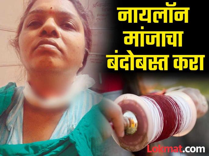 The life of a nurse who saved patients was also in danger due to a nylon mask, causing deep injuries. | रुग्णांचा प्राण वाचविणाऱ्या नर्सचाही नायलाॅन मांजामुळे जीव धोक्यात, गळ्याला खोलवर जखम The life of a nurse who saved patients was also in danger due to a nylon mask, causing deep injuries. | रुग्णांचा प्राण वाचविणाऱ्या नर्सचाही नायलाॅन मांजामुळे जीव धोक्यात, गळ्याला खोलवर जखम