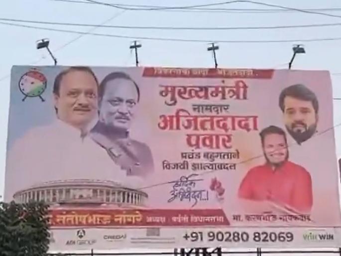 Maharashtra Vidhan Sabha Election 2024 Ajit Pawar's chief minister banner was first put up, but it was removed shortly, why? | Maharashtra Vidhan Sabha Election 2024 : आधी अजित पवारांच्या मुख्यमंत्रिपदाचा बॅनर लावला, पण काहीवेळातच काढला, कारण काय? Maharashtra Vidhan Sabha Election 2024 Ajit Pawar's chief minister banner was first put up, but it was removed shortly, why? | Maharashtra Vidhan Sabha Election 2024 : आधी अजित पवारांच्या मुख्यमंत्रिपदाचा बॅनर लावला, पण काहीवेळातच काढला, कारण काय?