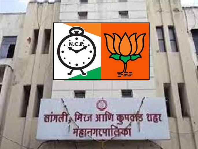 Although the mayor of Sangli Municipal Corporation belongs to NCP, BJP is in charge at present | सांगली महापालिकेत सत्ता राष्ट्रवादीची, कारभार मात्र भाजपचा हाती Although the mayor of Sangli Municipal Corporation belongs to NCP, BJP is in charge at present | सांगली महापालिकेत सत्ता राष्ट्रवादीची, कारभार मात्र भाजपचा हाती