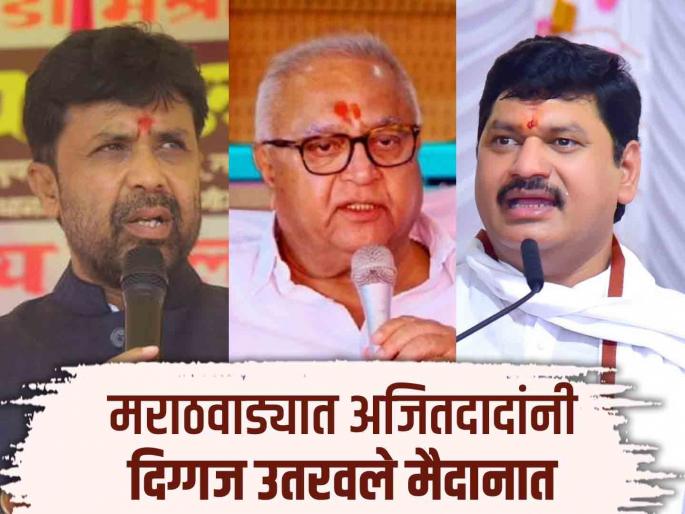 Ajitdad gave 5 candidates in Marathwada; Challenge to Dhananjay Munde, Prakash Solanke, Sanjay Bansode to maintain the fort | मराठवाड्यात अजितदादांनी दिग्गज उतरवले मैदानात; मुंडे, सोळंके, बनसोडे लढाईस सज्ज Ajitdad gave 5 candidates in Marathwada; Challenge to Dhananjay Munde, Prakash Solanke, Sanjay Bansode to maintain the fort | मराठवाड्यात अजितदादांनी दिग्गज उतरवले मैदानात; मुंडे, सोळंके, बनसोडे लढाईस सज्ज