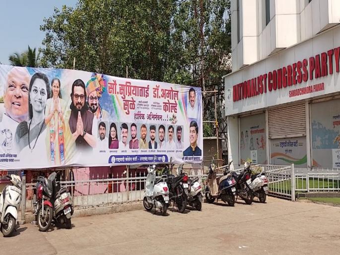 Supriya Sule, Amol Kolhe's congratulatory plaques appeared in front of the office of NCP in Pune! | पुण्यातील राष्ट्रवादीच्या कार्यालयासमोर लागले सुप्रिया सुळे, अमोल कोल्हेंच्या अभिनंदनाचे फलक! Supriya Sule, Amol Kolhe's congratulatory plaques appeared in front of the office of NCP in Pune! | पुण्यातील राष्ट्रवादीच्या कार्यालयासमोर लागले सुप्रिया सुळे, अमोल कोल्हेंच्या अभिनंदनाचे फलक!