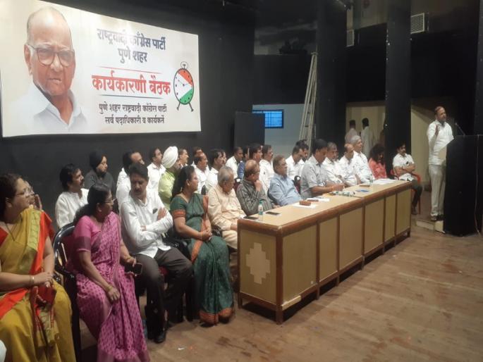 MLAs, mostly corporators turn their backs towards NCP executive meeting in Pune | पुण्यातील राष्ट्रवादी काँग्रेस कार्यकारिणी बैठकीकडे आमदार, बहुतांशी नगरसेवकांची पाठ MLAs, mostly corporators turn their backs towards NCP executive meeting in Pune | पुण्यातील राष्ट्रवादी काँग्रेस कार्यकारिणी बैठकीकडे आमदार, बहुतांशी नगरसेवकांची पाठ