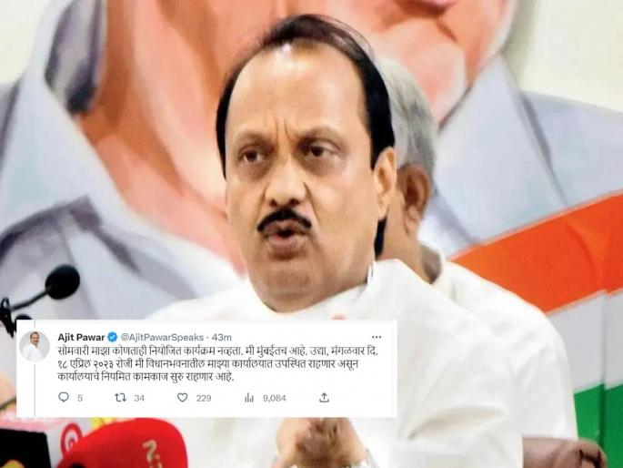 Ajit Pawar has given an explanation by tweeting about the talks of NCP being unhappy in the Congress party | Maharashtra Politics : अजित पवारांचा खुलासा...! मी मुंबईतच, आमदारांच्या बैठकीच्या बातम्या पूर्णत: असत्य Ajit Pawar has given an explanation by tweeting about the talks of NCP being unhappy in the Congress party | Maharashtra Politics : अजित पवारांचा खुलासा...! मी मुंबईतच, आमदारांच्या बैठकीच्या बातम्या पूर्णत: असत्य