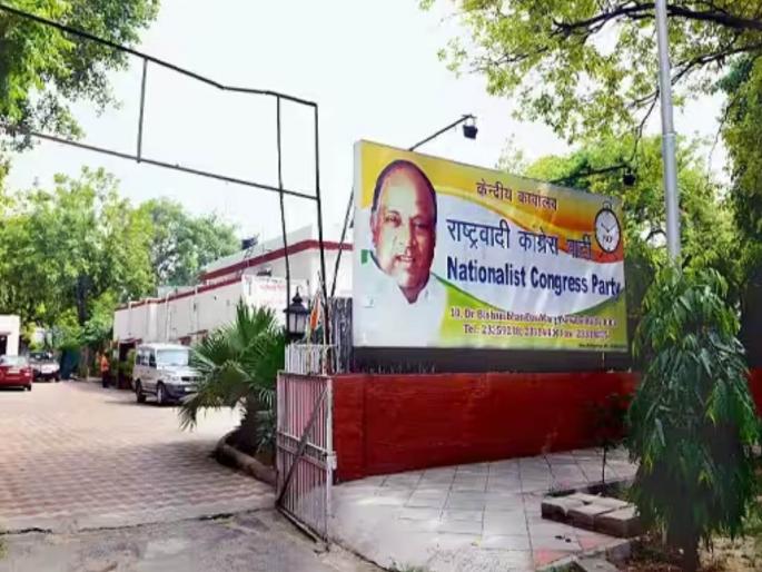 ncp and cpi will get another blow after losing status of national party they will have to vacate their bungalow in delhi | राष्ट्रवादी काँग्रेसला आणखी एक झटका! राष्ट्रीय पक्षाचा दर्जा गमावल्यानंतर दिल्लीतील बंगला सोडावा लागणार ncp and cpi will get another blow after losing status of national party they will have to vacate their bungalow in delhi | राष्ट्रवादी काँग्रेसला आणखी एक झटका! राष्ट्रीय पक्षाचा दर्जा गमावल्यानंतर दिल्लीतील बंगला सोडावा लागणार