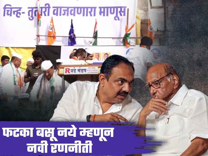 Vidhan Sabha Election 2024 Sharad pawar's ncp is promoted election symbol Tutari in a different way | Vidhan Sabha Election 2024: लोकसभेला बसला फटका; आता 'तुतारी'चा वेगळ्या पद्धतीने प्रचार Vidhan Sabha Election 2024 Sharad pawar's ncp is promoted election symbol Tutari in a different way | Vidhan Sabha Election 2024: लोकसभेला बसला फटका; आता 'तुतारी'चा वेगळ्या पद्धतीने प्रचार