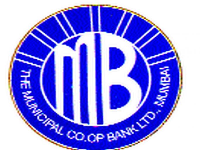 At the Municipal Bank of Mumbai Municipal Corporation Billions of financial scams | मुंबई महापालिकेच्या दि म्युनिसिपल बँकेत कोट्यवधींचा आर्थिक घोटाळा At the Municipal Bank of Mumbai Municipal Corporation Billions of financial scams | मुंबई महापालिकेच्या दि म्युनिसिपल बँकेत कोट्यवधींचा आर्थिक घोटाळा