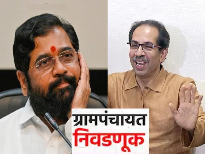 Gram Panchayat Election Result Maharashtra: Who has the most Sarpanch? Shivsena Uddhav Thackeray group overpowered the Eknath Shinde group; Congress has the best strike rate than BJP, NCP | Gram Panchayat Election Result Maharashtra: सर्वाधिक सरपंच कोणाचे? ठाकरे गटाने शिंदे गटाला पछाडले; काँग्रेसचा स्ट्राईक रेट सर्वोत्तम Gram Panchayat Election Result Maharashtra: Who has the most Sarpanch? Shivsena Uddhav Thackeray group overpowered the Eknath Shinde group; Congress has the best strike rate than BJP, NCP | Gram Panchayat Election Result Maharashtra: सर्वाधिक सरपंच कोणाचे? ठाकरे गटाने शिंदे गटाला पछाडले; काँग्रेसचा स्ट्राईक रेट सर्वोत्तम
