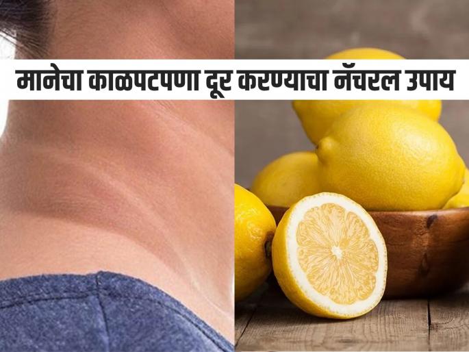 How to clean neck blackness with the lemon home remedy | मळाच्या थरानं मान काळी दिसतेय? 'हा' नॅचरल उपाय दूर करेल समस्या; पाहा काय आहे उपाय