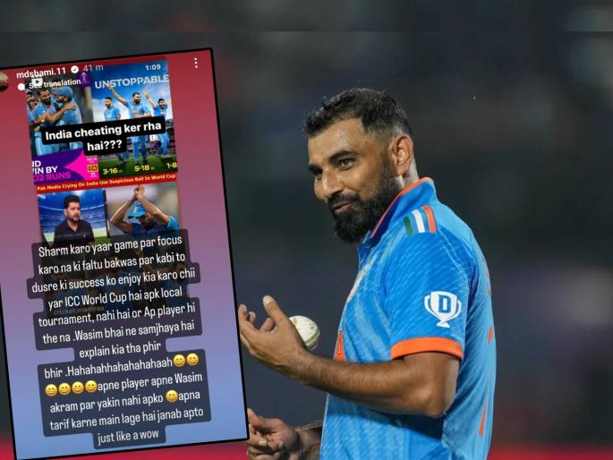 Mohammed Shami brutally trolls Pakistani experts who claimed India are cheating in CWC 23  | शरम करो यार, गेम पर फोकस करो! मोहम्मद शमीचा असाही यॉर्कर, पाकिस्तानी खेळाडूला धुतले