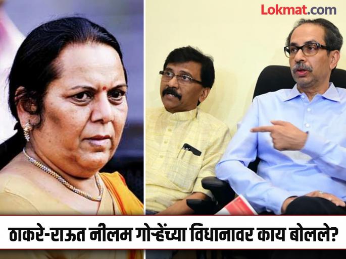 'How many Mercedes did they give?', Sanjay Raut gets angry at Neelam Gorhe, apologizing to Uddhav Thackeray | 'त्यांनी किती मर्सिडीज दिल्यात?', उद्धव ठाकरेंची माफी मागत संजय राऊत नीलम गोऱ्हेंवर संतापले 'How many Mercedes did they give?', Sanjay Raut gets angry at Neelam Gorhe, apologizing to Uddhav Thackeray | 'त्यांनी किती मर्सिडीज दिल्यात?', उद्धव ठाकरेंची माफी मागत संजय राऊत नीलम गोऱ्हेंवर संतापले