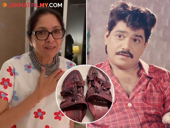 bollywood actress neena gupta flaunts her kolhapuri chappal gifted by laxmikant berde amid prada controversy video viral | रिअल तो रिअल होता है! नीना गुप्तांनी दाखवली 'लक्ष्या'ने भेट दिलेली कोल्हापुरी चप्पल, प्रिया बेर्डे कमेंट करत म्हणाल्या... bollywood actress neena gupta flaunts her kolhapuri chappal gifted by laxmikant berde amid prada controversy video viral | रिअल तो रिअल होता है! नीना गुप्तांनी दाखवली 'लक्ष्या'ने भेट दिलेली कोल्हापुरी चप्पल, प्रिया बेर्डे कमेंट करत म्हणाल्या...
