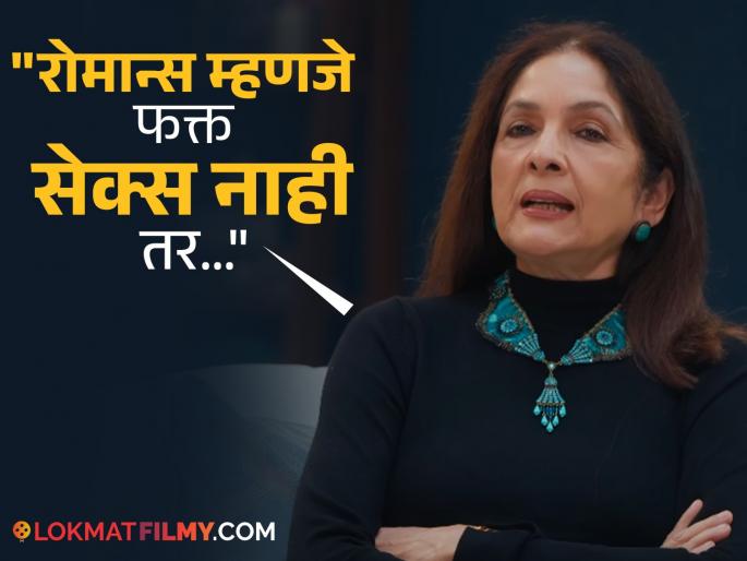 neena gupta talk about romance after 50 said romance is not only about having sex | "६०-७० वर्षांच्या महिलांनाही रोमान्स हवा असतो, पण...", नीना गुप्तांचं बोल्ड वक्तव्य neena gupta talk about romance after 50 said romance is not only about having sex | "६०-७० वर्षांच्या महिलांनाही रोमान्स हवा असतो, पण...", नीना गुप्तांचं बोल्ड वक्तव्य