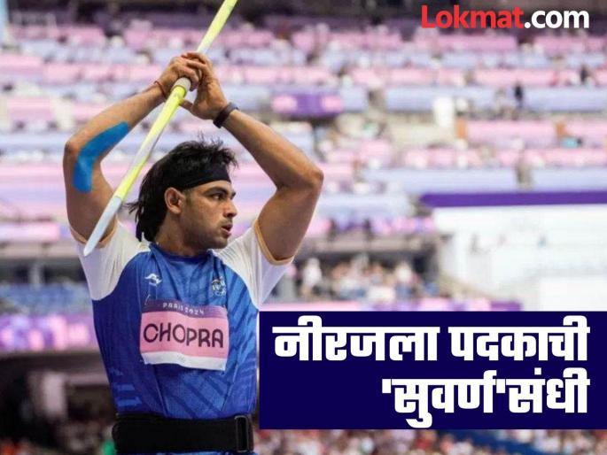 Paris Olympic 2024 updates in marathi India's Neeraj Chopra will play in javelin throw final today | 'गोल्डन बॉय' सोनेरी कामगिरी करणार? आज थरार; पाकिस्तानचं आव्हान, नीरजनं सांगितलं प्लॅनिंग Paris Olympic 2024 updates in marathi India's Neeraj Chopra will play in javelin throw final today | 'गोल्डन बॉय' सोनेरी कामगिरी करणार? आज थरार; पाकिस्तानचं आव्हान, नीरजनं सांगितलं प्लॅनिंग