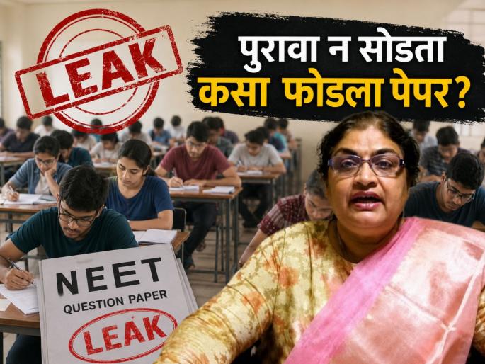 NEET Exam Paper Leak No paper, no mobile! Manisha Mandhare's 'clever' way of breaking the paper, even the investigation agency is speechless; How to find evidence? | NEET Exam Paper Leak : ना कागद, ना मोबाईल! मनीषा मांढरेची पेपर फोडण्यासाठी 'चलाखी', तपास यंत्रणाही अवाक्; पुरावा शोधायचा कसा? NEET Exam Paper Leak No paper, no mobile! Manisha Mandhare's 'clever' way of breaking the paper, even the investigation agency is speechless; How to find evidence? | NEET Exam Paper Leak : ना कागद, ना मोबाईल! मनीषा मांढरेची पेपर फोडण्यासाठी 'चलाखी', तपास यंत्रणाही अवाक्; पुरावा शोधायचा कसा?