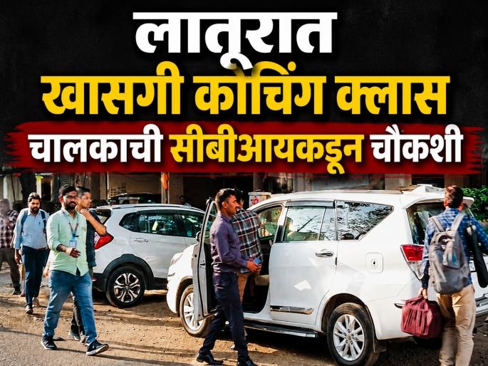 NEET Exam on May 3, but question paper on mobile on May 1? CBI interrogates private class driver in Latur for 9 hours | नीटची '३ मे'ची परीक्षा, '१ मे' रोजीच प्रश्न हातात? सीबीआयकडून लातुरात क्लास चालकाची चौकशी NEET Exam on May 3, but question paper on mobile on May 1? CBI interrogates private class driver in Latur for 9 hours | नीटची '३ मे'ची परीक्षा, '१ मे' रोजीच प्रश्न हातात? सीबीआयकडून लातुरात क्लास चालकाची चौकशी