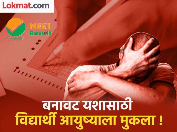 Fake NEET Exam scorecard, but real damage in life; Student ends life as soon as 'real marks' is revealed! | ‘नीट’ची बनावट गुणपत्रिका, पण जीवनात खरी हानी; ‘खरे’ उघड होताच विद्यार्थ्याने जीवन संपवलं! Fake NEET Exam scorecard, but real damage in life; Student ends life as soon as 'real marks' is revealed! | ‘नीट’ची बनावट गुणपत्रिका, पण जीवनात खरी हानी; ‘खरे’ उघड होताच विद्यार्थ्याने जीवन संपवलं!