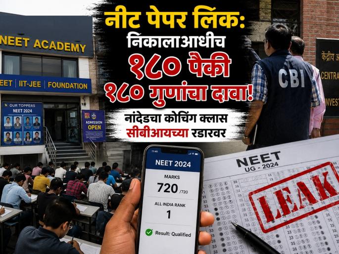 NEET Paper Leak 2026: Nanded Coaching Class Under CBI Scanner Over Advance Claim of 180/180 Marks in Chemistry | संस्थाचालक-'नीट' क्लासचालकांचे 'साटेलोटे' अन् कोट्यवधींची उलाढाल? नांदेडमध्ये 'CBI'ची धडक NEET Paper Leak 2026: Nanded Coaching Class Under CBI Scanner Over Advance Claim of 180/180 Marks in Chemistry | संस्थाचालक-'नीट' क्लासचालकांचे 'साटेलोटे' अन् कोट्यवधींची उलाढाल? नांदेडमध्ये 'CBI'ची धडक