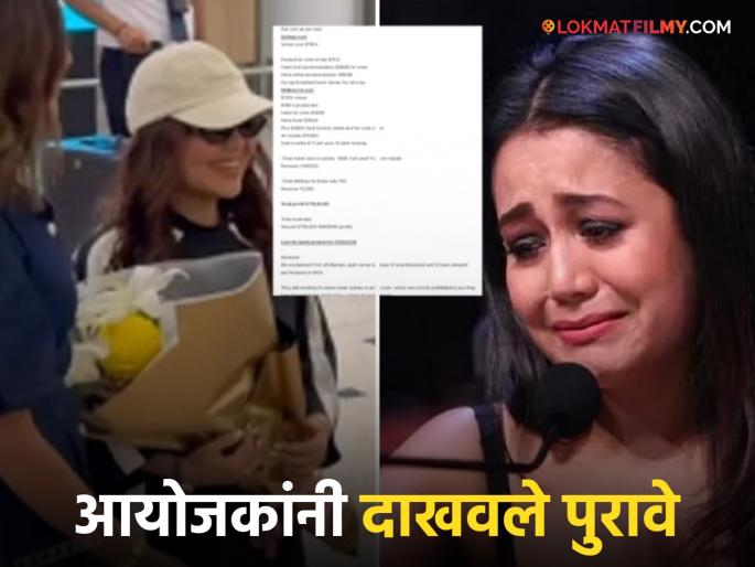 neha kakkar melbourne live concert organisers showed proof how unprofessional she was | "हॉटेलमध्ये सिगरेट ओढत बसली...", नेहा कक्करवर ऑस्ट्रेलिया कॉन्सर्टच्या आयोजकांचा पलटवार neha kakkar melbourne live concert organisers showed proof how unprofessional she was | "हॉटेलमध्ये सिगरेट ओढत बसली...", नेहा कक्करवर ऑस्ट्रेलिया कॉन्सर्टच्या आयोजकांचा पलटवार