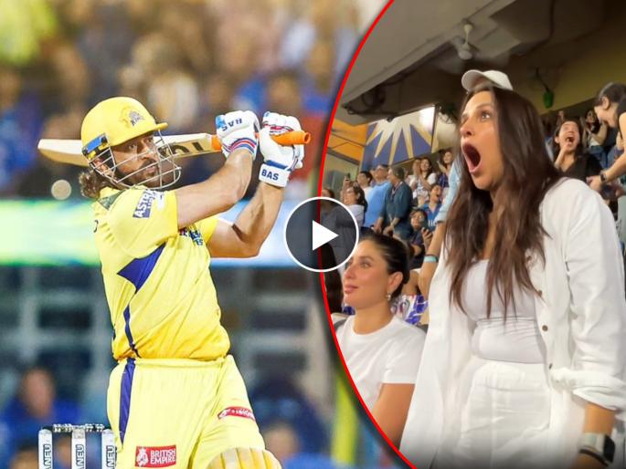 ipl 2024 mi vs csk neha dhupia reaction after ms dhoni six hatric at wankhede stadium watch video | MI vs CSK : धोनीचा हॅट्रिक Six! स्टेडियममध्ये बॉलिवूड अभिनेत्री जोरात ओरडली, व्हिडिओ एकदा पाहाच ipl 2024 mi vs csk neha dhupia reaction after ms dhoni six hatric at wankhede stadium watch video | MI vs CSK : धोनीचा हॅट्रिक Six! स्टेडियममध्ये बॉलिवूड अभिनेत्री जोरात ओरडली, व्हिडिओ एकदा पाहाच