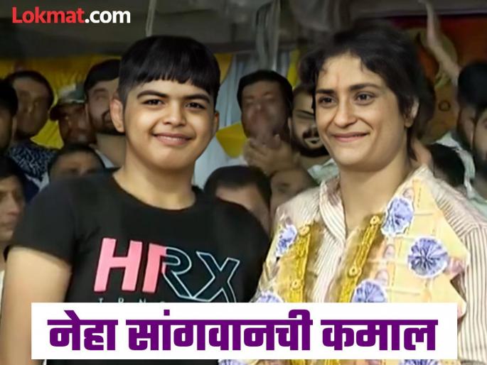 Vinesh Phogat's teammate Neha Sangwan, a female wrestler, won a gold medal at the Under-17 World Championships | विनेश फोगाटच्या सहकारी खेळाडूची 'गोल्डन' कामगिरी; अखेर तिच्या गावात 'सुवर्ण पदक' आलं! Vinesh Phogat's teammate Neha Sangwan, a female wrestler, won a gold medal at the Under-17 World Championships | विनेश फोगाटच्या सहकारी खेळाडूची 'गोल्डन' कामगिरी; अखेर तिच्या गावात 'सुवर्ण पदक' आलं!