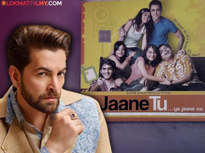 bollywood actor neil nitin mukesh reveals about jane tu ya jane na movie was first offered to him not imran khan | 'जाने तू या जाने ना' ची ऑफर का नाकारली? अभिनेता नील नितीश मुकेशने खरं काय ते सांगितलं bollywood actor neil nitin mukesh reveals about jane tu ya jane na movie was first offered to him not imran khan | 'जाने तू या जाने ना' ची ऑफर का नाकारली? अभिनेता नील नितीश मुकेशने खरं काय ते सांगितलं